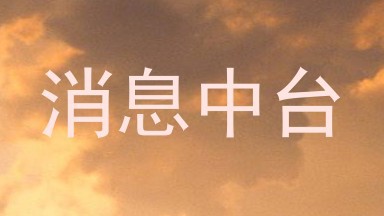 消息中台