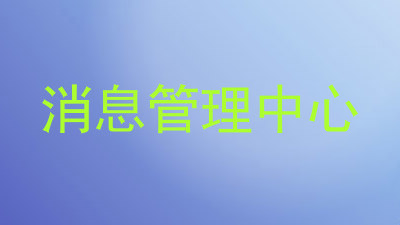 消息管理中心