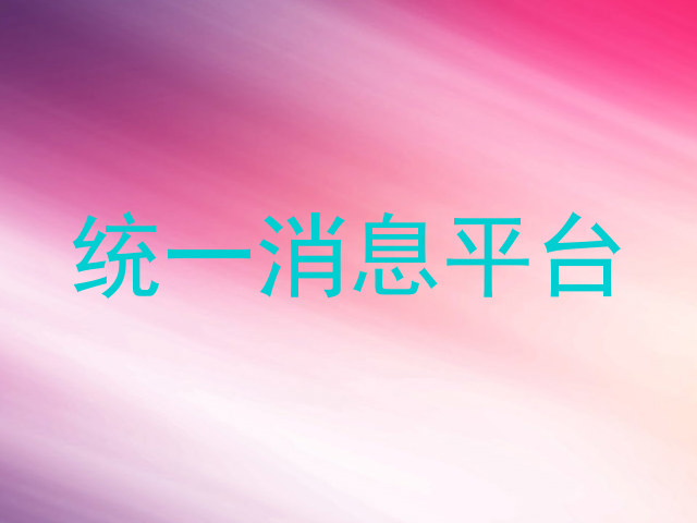 统一消息平台