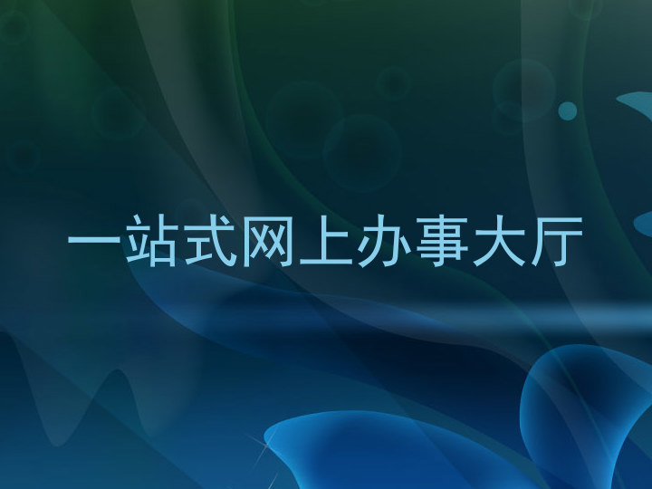一站式网上办事大厅