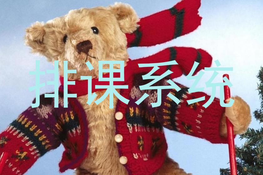 排课系统