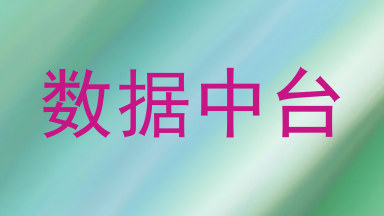 数据中台