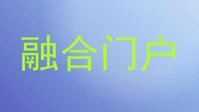 融合门户