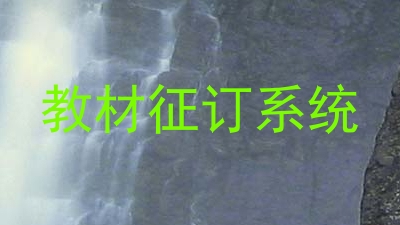教材征订系统