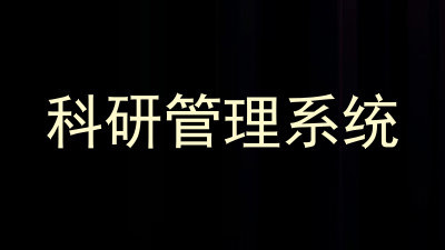 科研管理系统