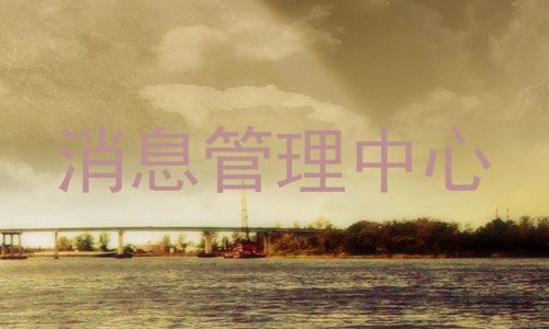 消息管理中心