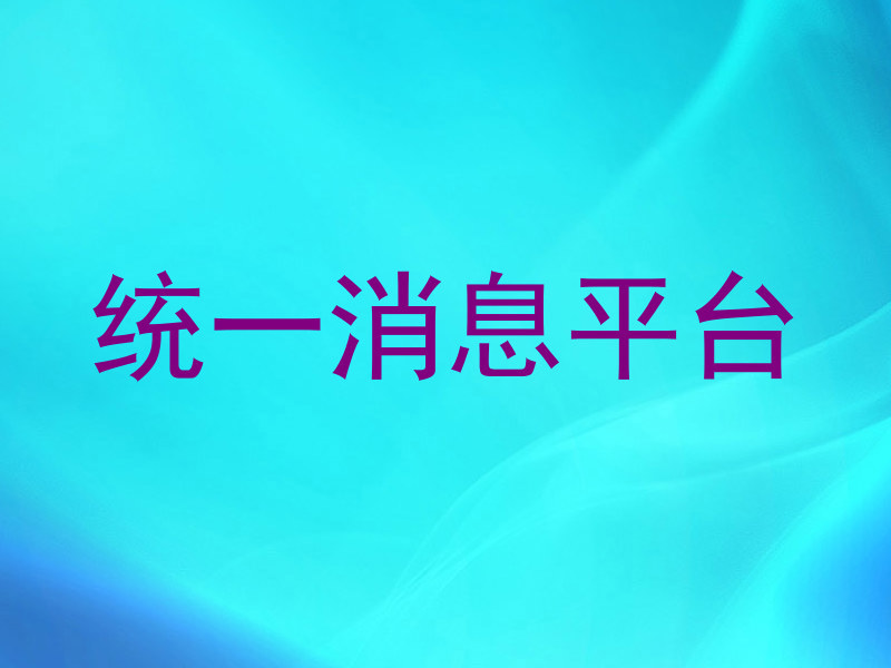 统一消息平台