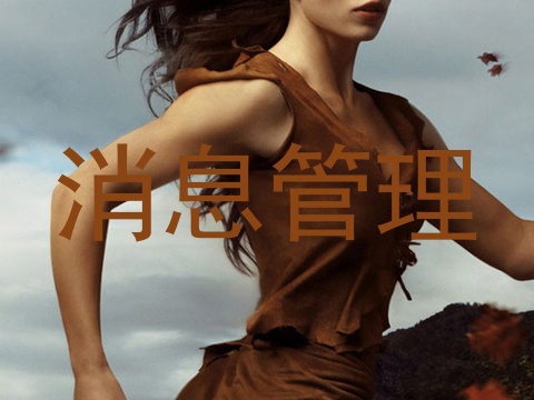 消息管理