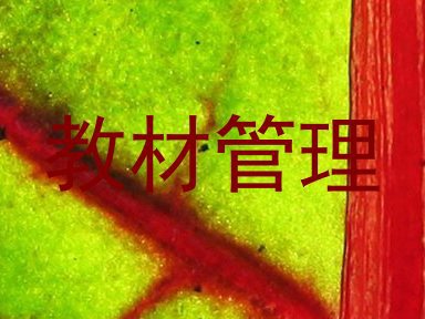 教材管理
