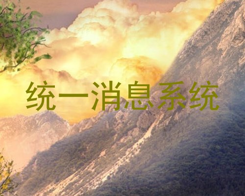 统一消息系统