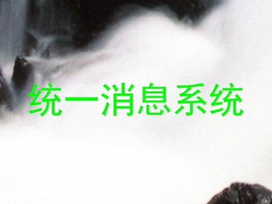 统一消息系统