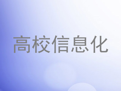 高校信息化