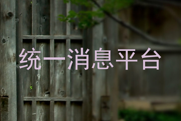 统一消息平台