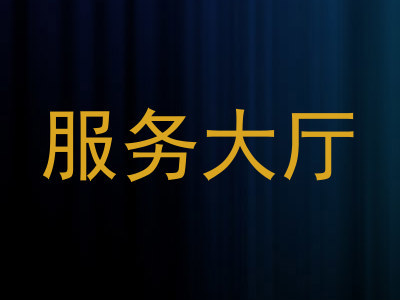 服务大厅
