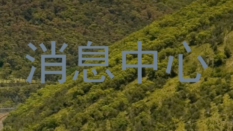 消息中心