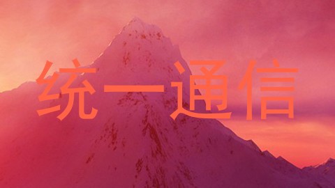 统一通信