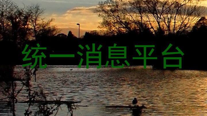 统一消息平台