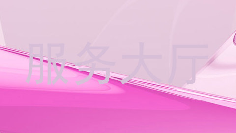服务大厅