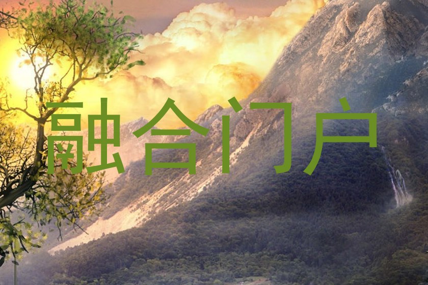 融合门户