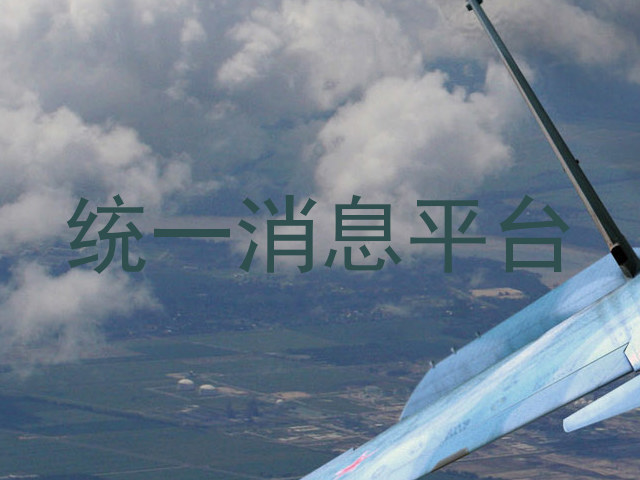 统一消息平台