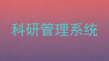 科研管理系统