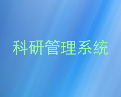科研管理系统