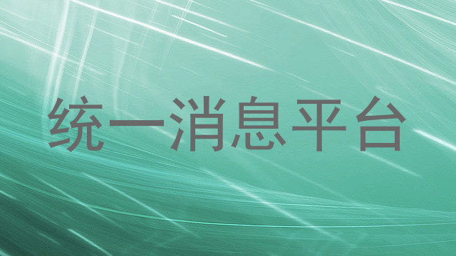 统一消息平台