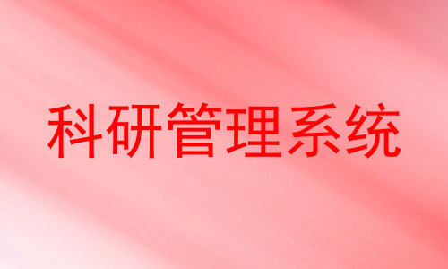 科研管理系统