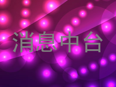 消息中台