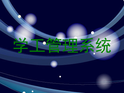 学工管理系统