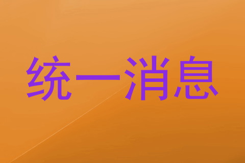 统一消息