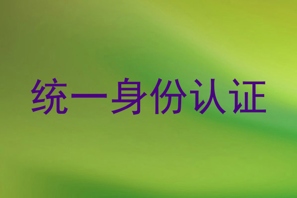 统一身份认证