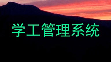 学工管理系统