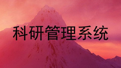 科研管理系统