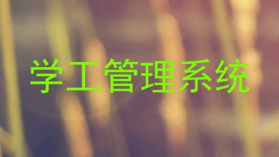 学工管理系统