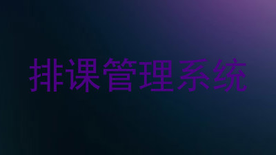 排课管理系统