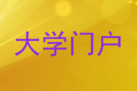 大学门户