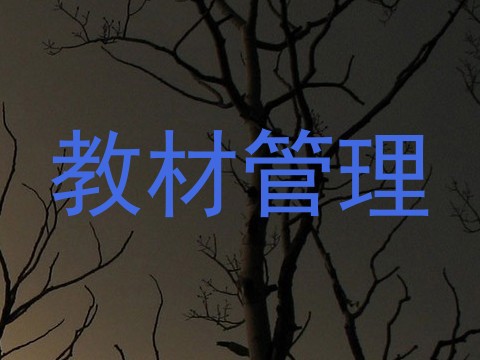 教材管理