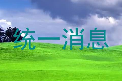 统一消息