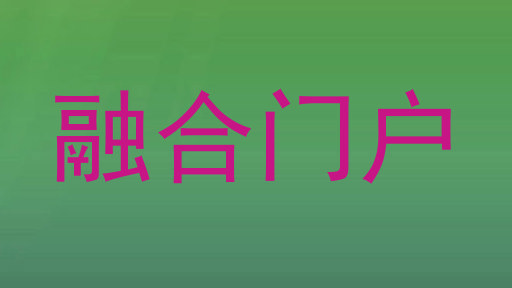 融合门户