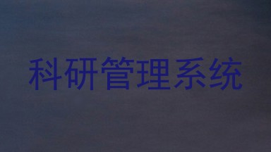 科研管理系统