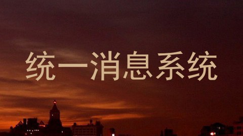 统一消息系统