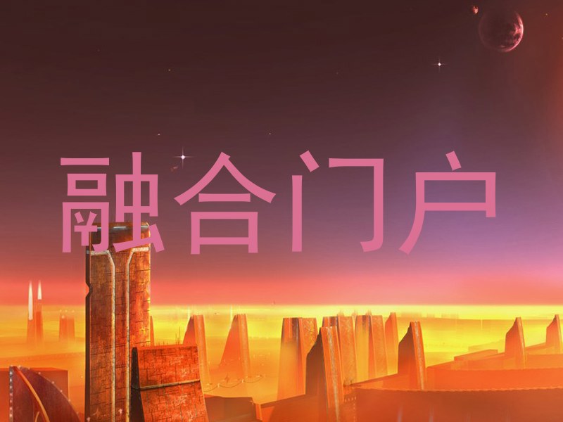 融合门户