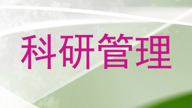 科研管理
