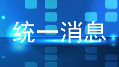 统一消息