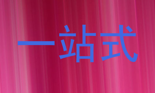 一站式