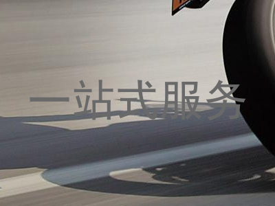 一站式服务