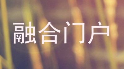 融合门户