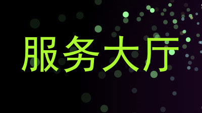 服务大厅