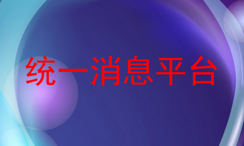 统一消息平台